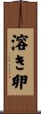 溶き卵 Scroll