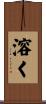 溶く Scroll