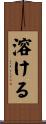 溶ける Scroll