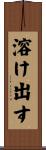 溶け出す Scroll