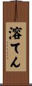 溶てん Scroll