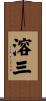 溶三 Scroll