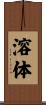 溶体 Scroll