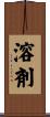 溶剤 Scroll