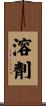 溶劑 Scroll
