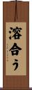溶合う Scroll