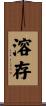 溶存 Scroll
