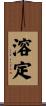 溶定 Scroll