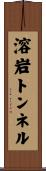 溶岩トンネル Scroll