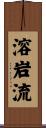 溶岩流 Scroll