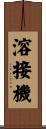 溶接機 Scroll