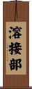 溶接部 Scroll