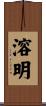 溶明 Scroll