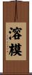 溶模 Scroll