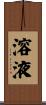 溶液 Scroll