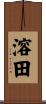 溶田 Scroll