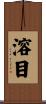 溶目 Scroll