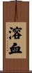 溶血 Scroll