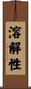 溶解性 Scroll