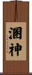 溷神 Scroll