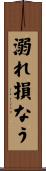 溺れ損なう Scroll