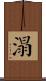 溻 Scroll