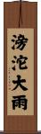 滂沱大雨 Scroll
