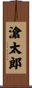 滄太郎 Scroll