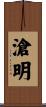 滄明 Scroll