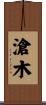 滄木 Scroll