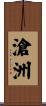 滄洲 Scroll