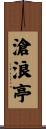 滄浪亭 Scroll