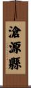 滄源縣 Scroll