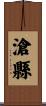 滄縣 Scroll