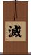 滅 Scroll