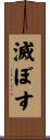 滅ぼす Scroll