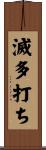滅多打ち Scroll