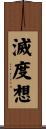滅度想 Scroll