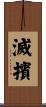 滅擯 Scroll