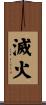 滅火 Scroll