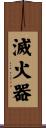 滅火器 Scroll