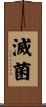 滅菌 Scroll