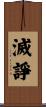 滅諍 Scroll