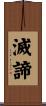 滅諦 Scroll