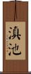 滇池 Scroll