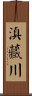 滇藏川 Scroll