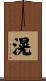 滉 Scroll