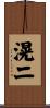 滉二 Scroll