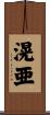 滉亜 Scroll