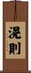 滉則 Scroll